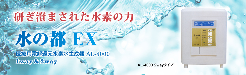 医療用電解水生成器 水の都ＥＸ　AL-4000