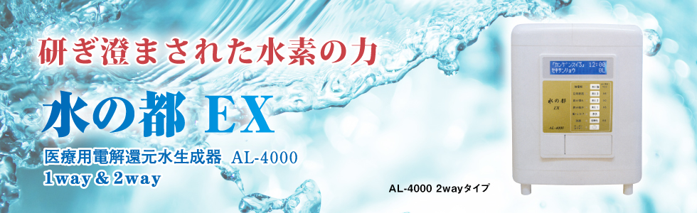 水の都EX AL-4000対応 浄水器カートリッジ AL-F40 - 浄水器、整水器